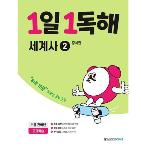 [메가스터디북스] 1일 1독해 세계사 2 : 중세편