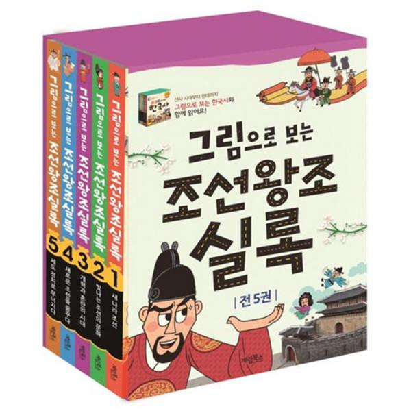 계림북스 [계림북스] 그림으로 보는 조선왕조실록 세트 (전 5권)