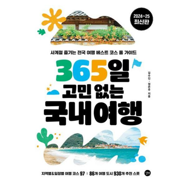 길벗 [길벗] 365일 고민 없는 국내여행