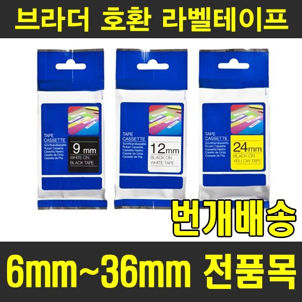 브라더 호환 라벨테이프 다양한 색상구성 6mm 12mm 18mm 24mm 36mm