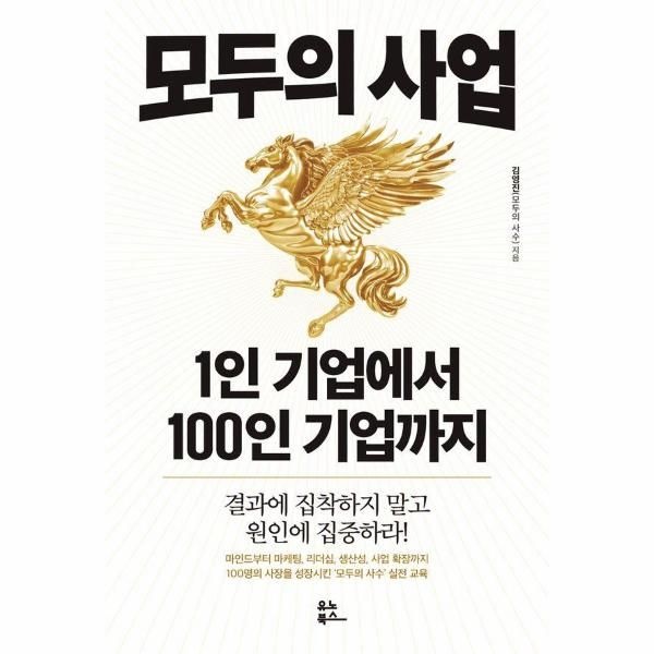 이노플리아 [보리보리]모두의 사업 1인 기업에서 100인 기업까지 - 결과에 집착하지 말고 원인에 집중하라