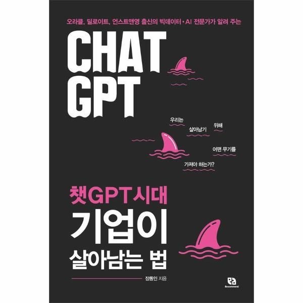 이노플리아 [보리보리]챗GPT시대 기업이 살아남는 법 - 오라클, 딜로이트, 언스트앤영 출신의 빅데이터AI 전문가가 알려 주는