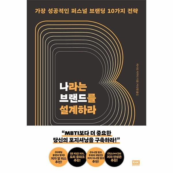 [이노플리아][보리보리]나라는 브랜드를 설계하라 - 가장 성공적인 퍼스널 브랜딩 10가지 전략