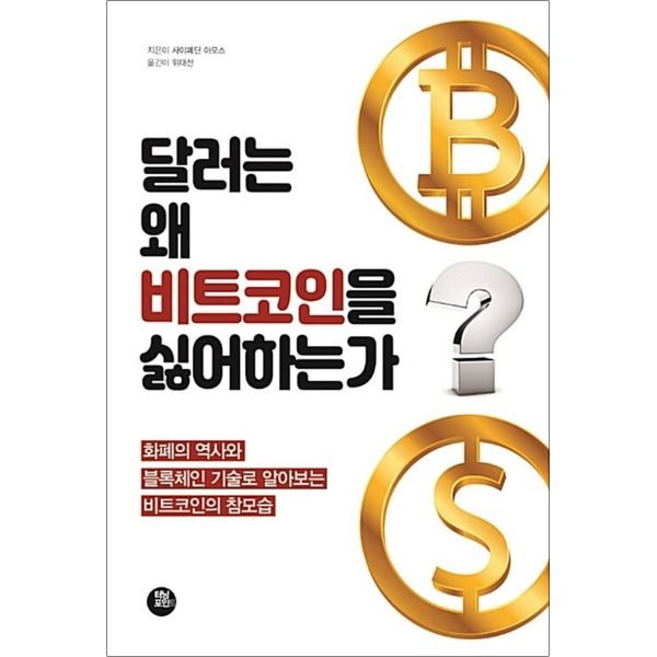 [터닝포인트][봄봄북스] 달러는 왜 비트코인을 싫어하는가 - 화폐의 역사와 블록체인 기술로 알아보는 비트코인의 참모습