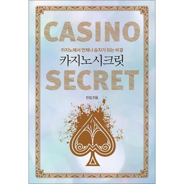 [새움][온누리북스] 카지노 시크릿 - 카지노에서 언제나 승자가 되는 비결