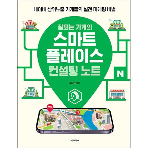[봄봄북스] 잘되는 가게의 스마트플레이스 컨설팅 노트 - 네이버 상위노출 가게들의 실전 마케팅 비법