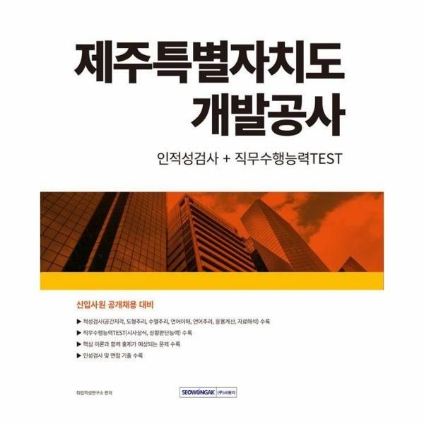 [보리보리]2024 제주특별자치도개발공사 인적성검사+직무수행능력TEST - 신입사원 공개채용 대비