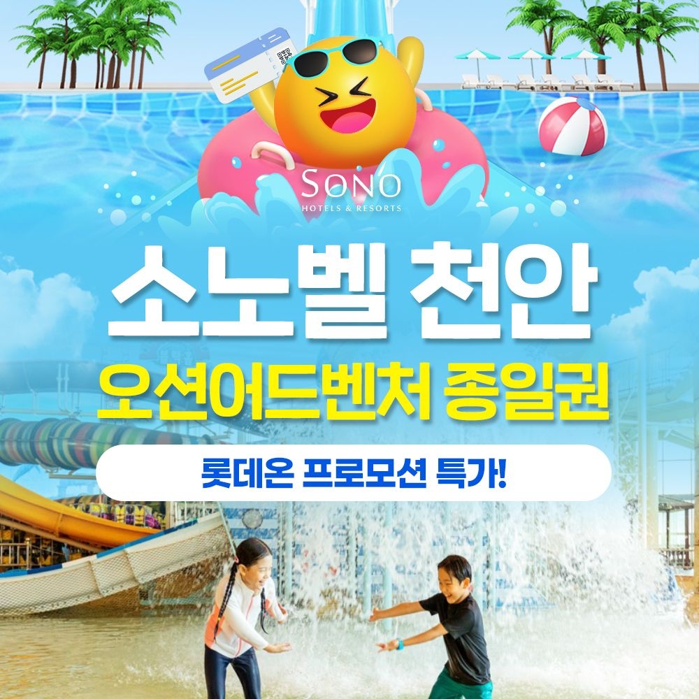 [소노호텔앤리조트]천안 오션어드벤처 로우/동계시즌 종일권 얼리버드 특가 프로모션, 최대 1월 12일까지, 주중&주말 공통혜택 : 롯데ON