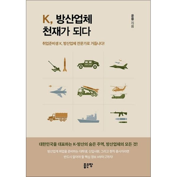 좋은땅 [팝북] K, 방산업체 천재가 되다 - 취업준비생 K, 방산업체 전문가로 거듭나다!