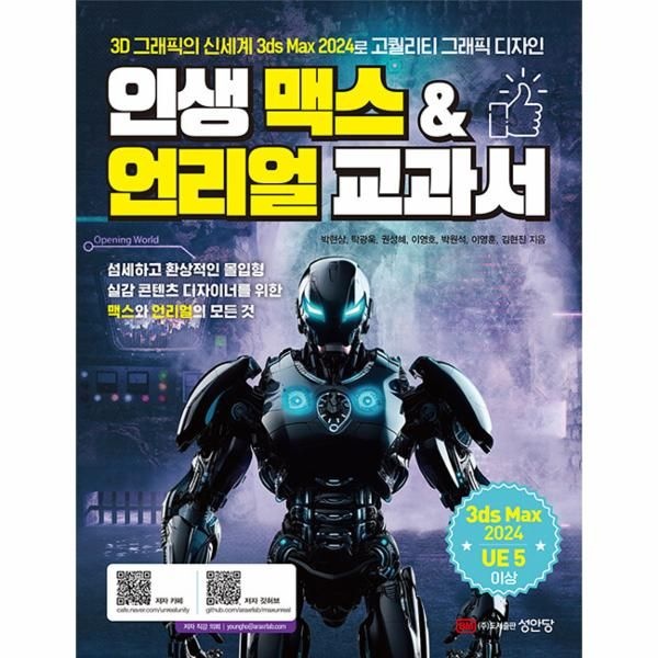 [보리보리]인생 맥스   언리얼 교과서 - 3D 그래픽의 신세계 3ds Max 2024로 고퀄리티 그래픽 디자인