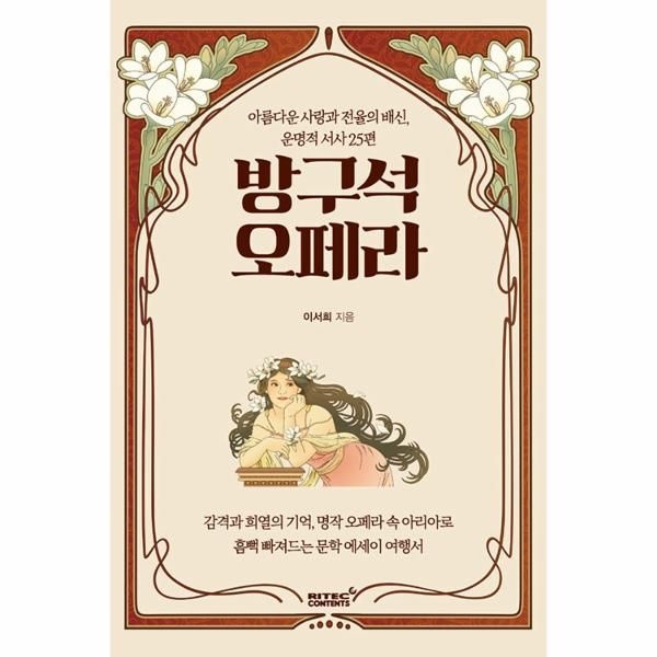 [보리보리]방구석오페라-아름사랑과전율의배신,운명적서사25편