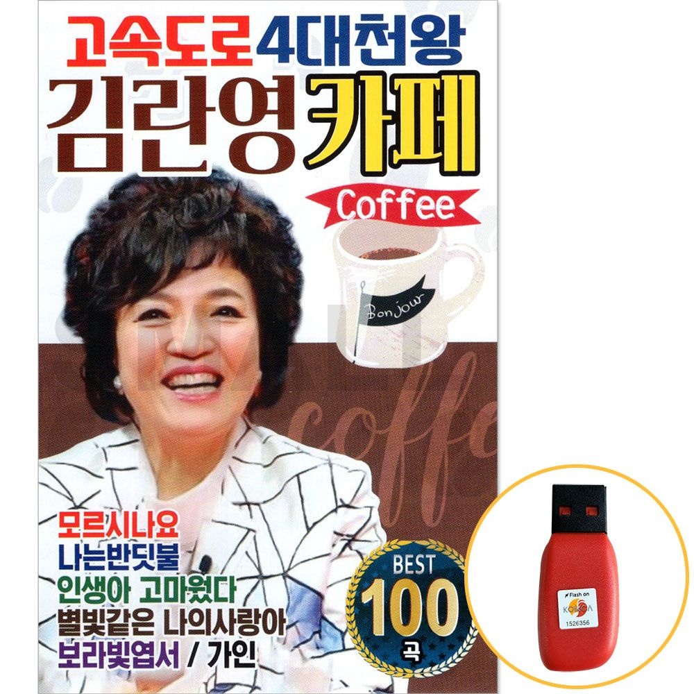 4대천왕 김란영 카페 USB 음반 노래