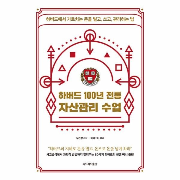 [보리보리]하버드 100년 전통 자산관리 수업 - 하버드에서 가르치는 돈을 벌고, 쓰고, 관리하는 법