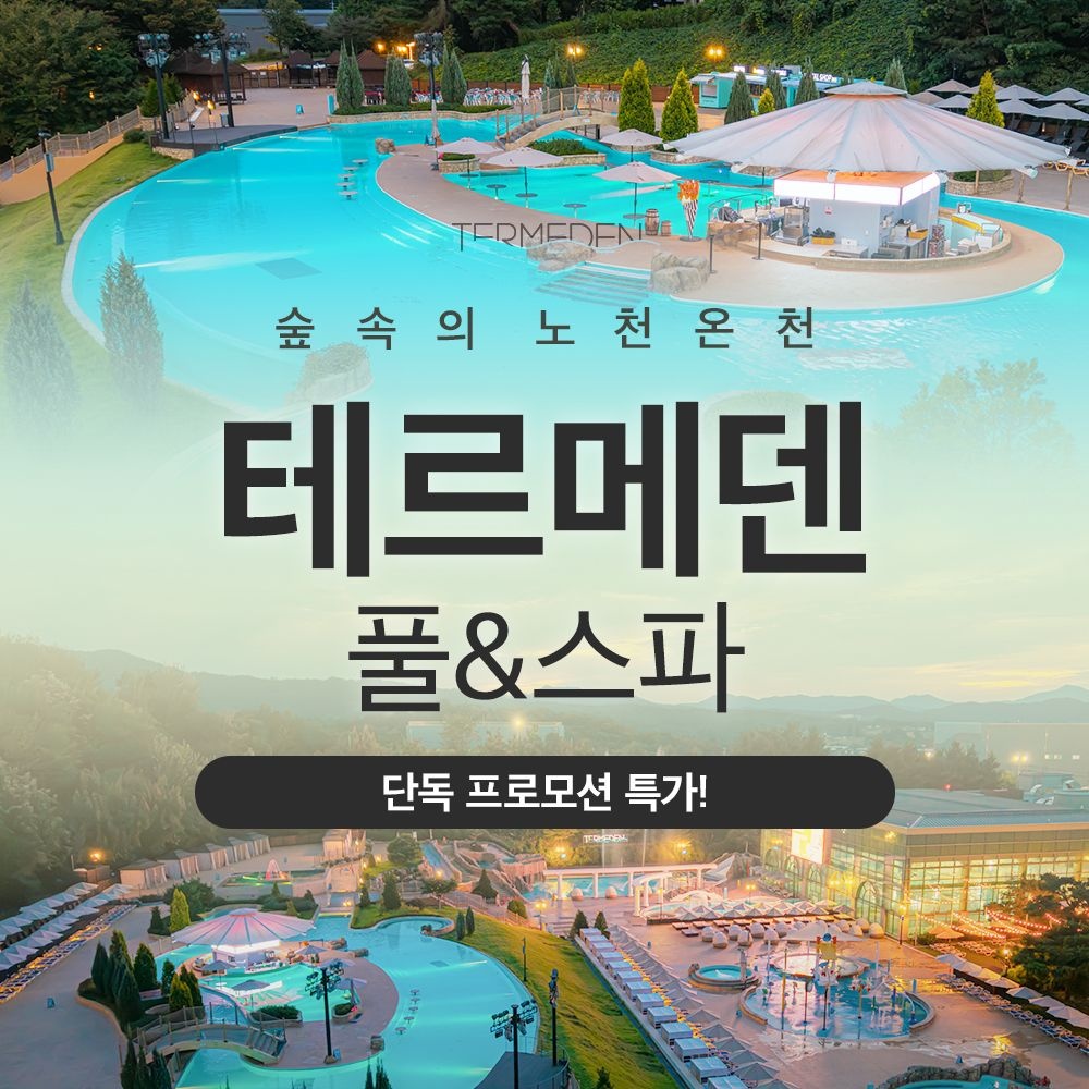 [테르메덴][슈퍼트립] 이천 테르메덴 풀앤스파 입장권, 찜질스파 온천수 가족 근교여행 스파 온천 추천, 최대 12월 31일까지 : 롯데ON