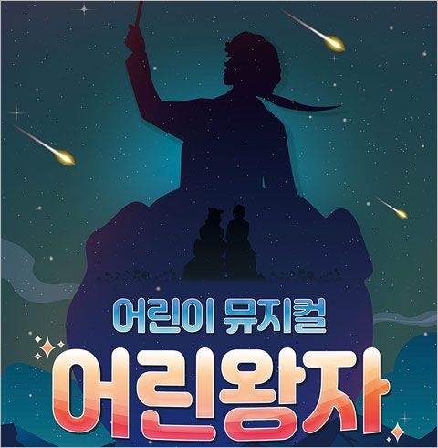 티켓수다 [부산/어린이 뮤지컬] 어린왕자