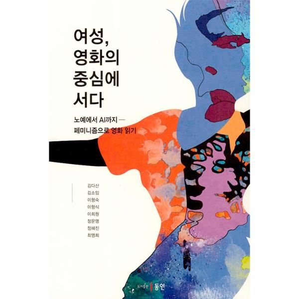 이노플리아 [보리보리]여성, 영화의 중심에 서다 - 노예에서 AI까지 페미니즘으로 영화 읽기