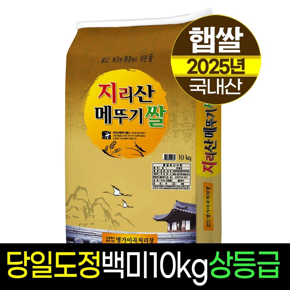 [명가미곡]지리산메뚜기쌀 백미10kg/상등급/당일도정/판매자직도정