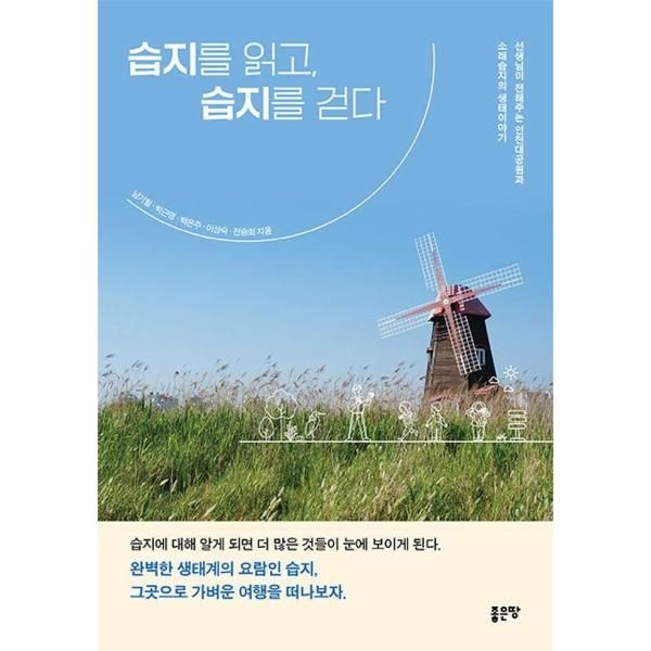 [보리보리]습지를 읽고, 습지를 걷다 - 선생님이 전해주는 인천대공원과 소래습지의 생태이야기