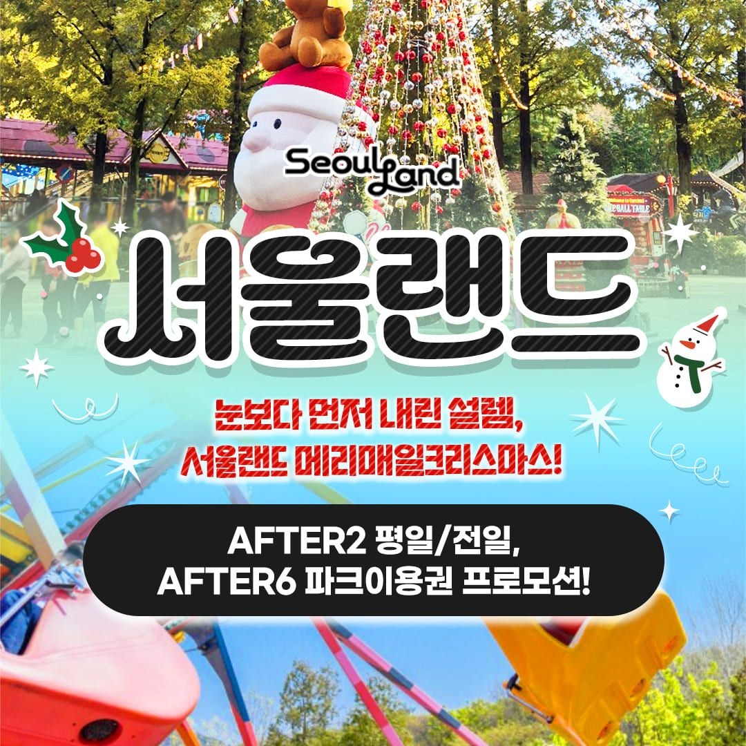 서울랜드 한정특가, 과천 서울랜드 AFTER6/AFTER2 파크이용권, 유효기간 11월 30일까지!_대&소인 공통,주중&주말및공휴일 가능