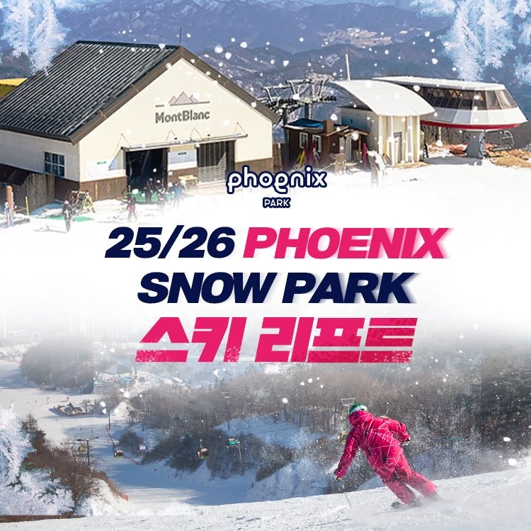 [휘닉스 평창]25/26 평창 휘닉스파크 스키 리프트권 단독특가 프로모션, 개장 후 폐장일 까지 이용가능, 주중&주말 공통혜택 : 롯데ON