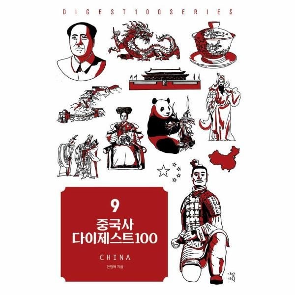 [보리보리]중국사 다이제스트100 - New 다이제스트 100 시리즈 9