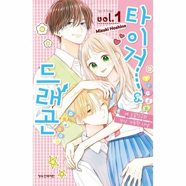 [이노플리아][보리보리]타이거 드래곤 1 - 세 소꿉친구의 장난 가득한 나날