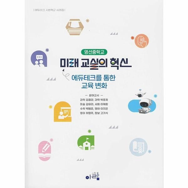 이노플리아 [보리보리]미래 교실의 혁신 - 에듀테크를 통한 교육 변화, 에듀테크 시범학교 사례집