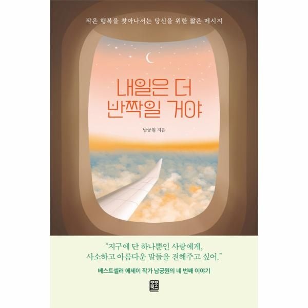 이노플리아 [보리보리]내일은 더 반짝일 거야 - 작은 행복을 찾아나서는 당신을 위한 짧은 메시지