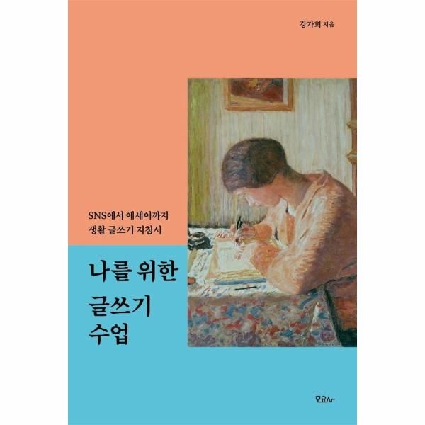 [보리보리]나를 위한 글쓰기 수업 - SNS에서 에세이까지 생활 글쓰기 지침서