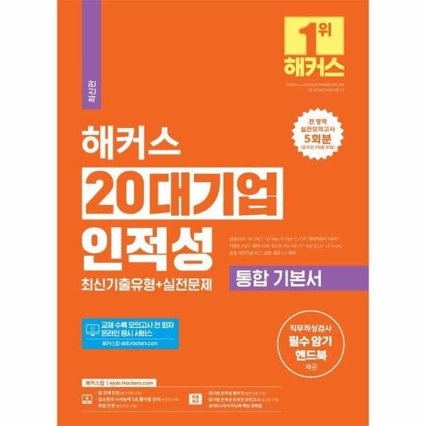 [보리보리]2024 해커스 20대기업 인적성 통합 기본서 최신기출유형+실전문제