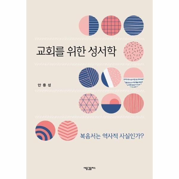[보리보리]교회를 위한 성서학 - 복음서는 역사적 사실인가