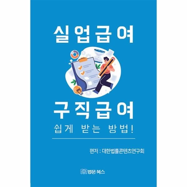 [보리보리]실업급여 구직급여 쉽게 받는 방법