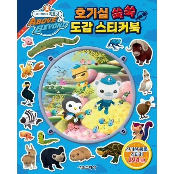 바다 탐험대 옥토넛 호기심 쑥쑥 도감 스티커북 [스티커북]