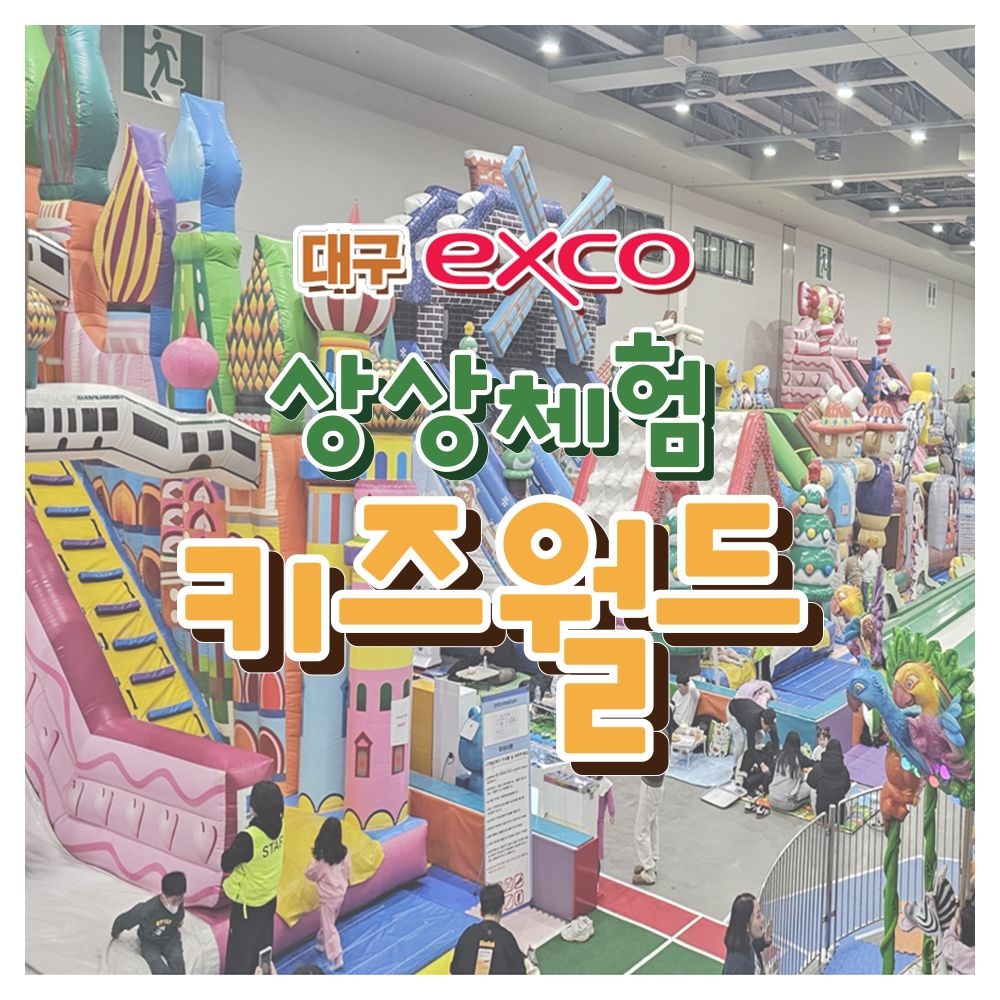 [대구] 엑스코 상상체험 키즈월드