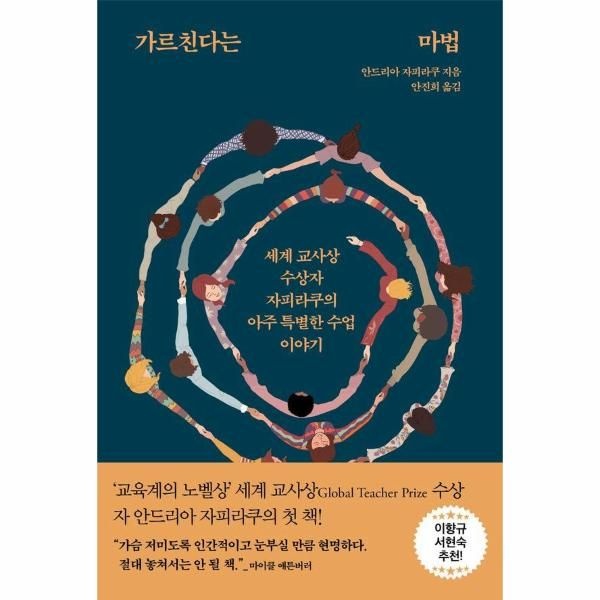이노플리아 [보리보리]가르친다는 마법 - 세계 교사상 수상자 자피라쿠의 아주 특별한 수업 이야기