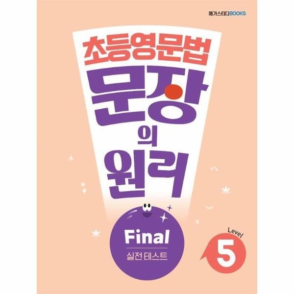[보리보리]메가스터디 초등영문법 문장의 원리 Level 5 Final 실전 테스트