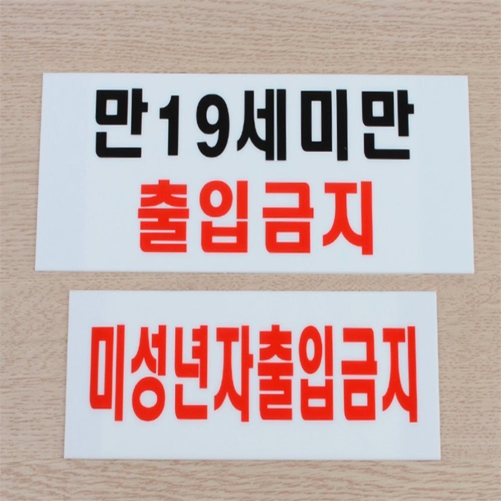 [나니루미협력사]나니 가로형 미성년자 출입금지 표지판 아크릴실내간판 아크릴명판 경고표시 인증현판