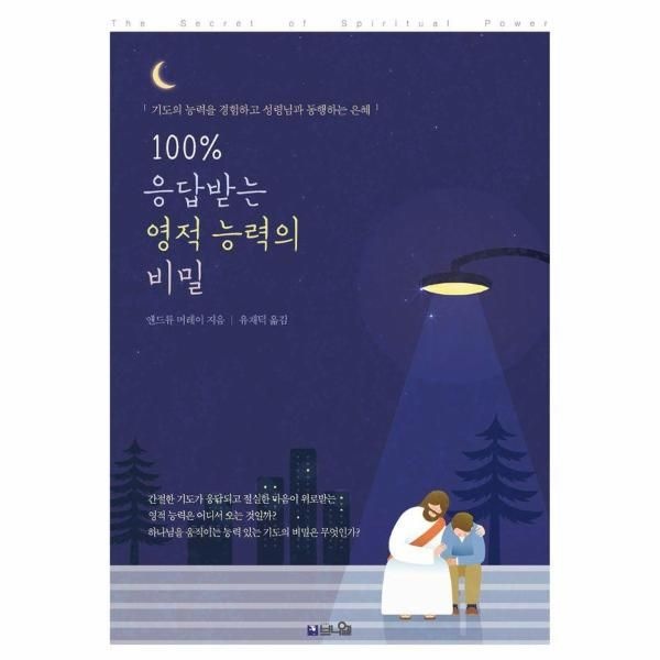 [보리보리]100  응답받는 영적 능력의 비밀 - 기도 응답을 경험하고 성령님과 동행하는 능력의 삶
