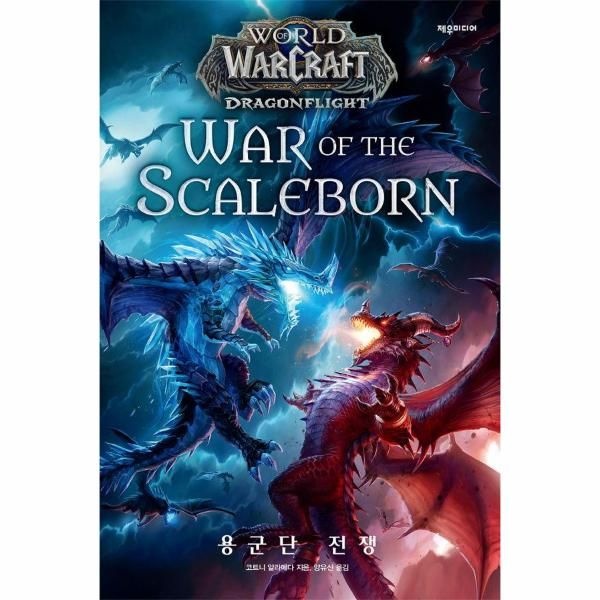 [보리보리]월드 오브 워크래프트 - 용군단 전쟁