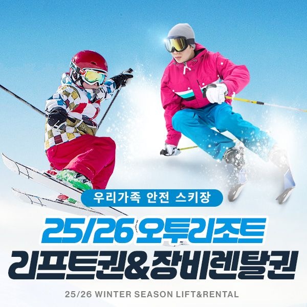 [오투리조트]강원 오투리조트 25/26시즌 리프트&장비렌탈권, 폐장까지 이용가능 : 롯데ON