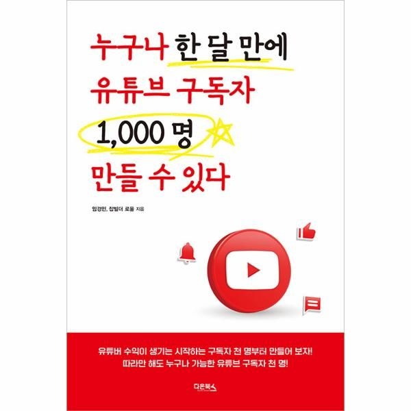 [보리보리]누구나 한 달 만에 유튜브 구독자 1000명 만들 수 있다