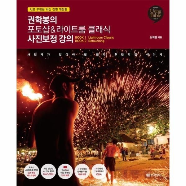 이노플리아 [보리보리]권학봉의 포토샵 라이트룸 클래식 사진보정 강의 - AI로 무장한 최신 전면 개정판 - Using Bible 시리즈 37