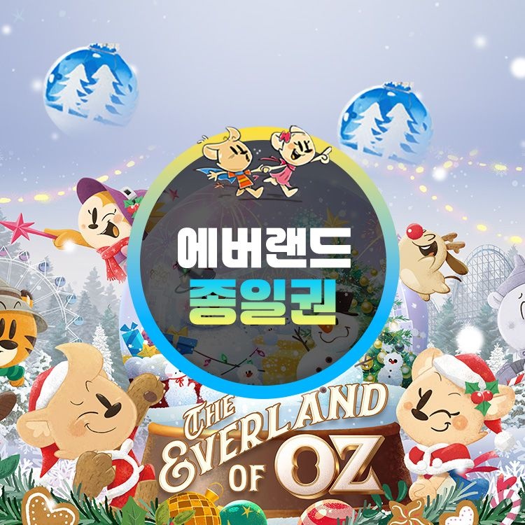 에버랜드 [용인] 에버랜드 종일이용권 (~25/12/31) (날짜미지정)