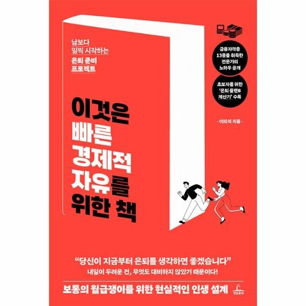 [보리보리]이것은 빠른 경제적 자유를 위한 책 - 남보다 일찍 시작하는 은퇴 준비 프로젝트