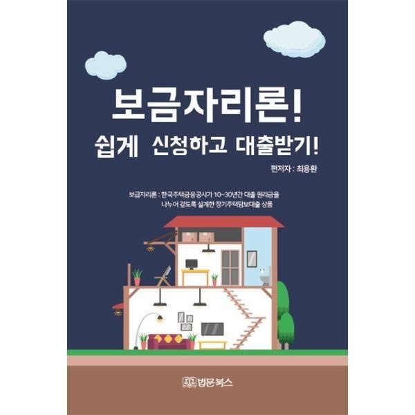 이노플리아 [보리보리]보금자리론 쉽게 신청하고 대출받기