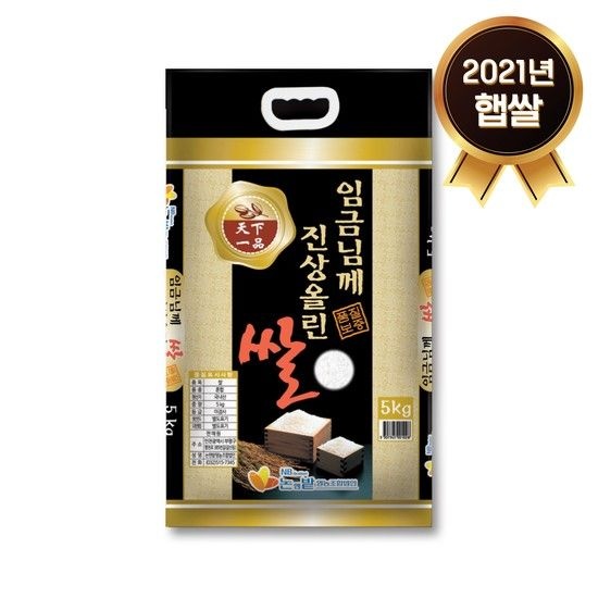 2021년 햅쌀 임금님께진상올린쌀 5Kg