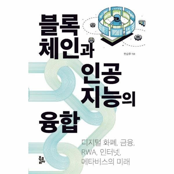 [보리보리]블록체인과 인공지능의 융합 - 디지털 화폐, 금융, RWA, 인터넷, 메타버스의 미래