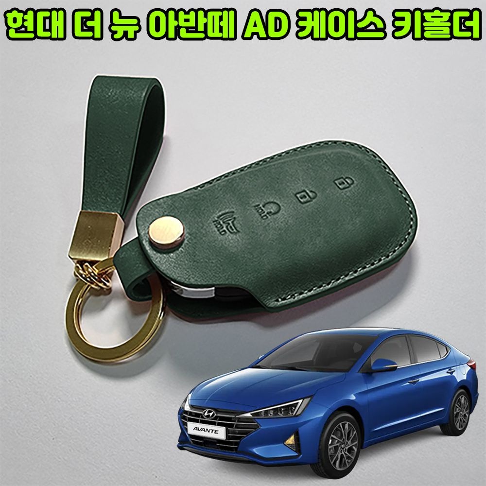 현대 더 뉴 아반떼 AD 차량용품 천연가죽 자동차 스마트 키케이스 키커버 키홀더 키링