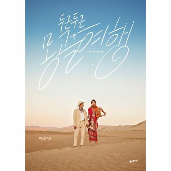 [보리보리]두근두근 몽골 여행