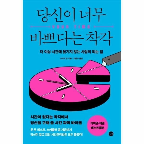 [보리보리]당신이 너무 바쁘다는 착각 - 더 이상 시간에 쫓기지 않는 사람이 되는 법